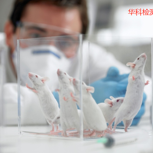 梅州动物毒理检测动物毒理测试-CMA资质检测实验室,生物毒理检测