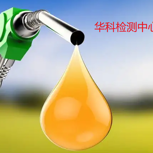 郑州石油沥青检测油品检测-CMA资质检测机构,柴油检测