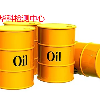 中山石油沥青检测油品检测-CMA资质检测机构,柴油检测