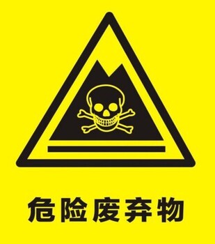 上海虹口工业危废处置公司,固废处理公司,危废处置价格