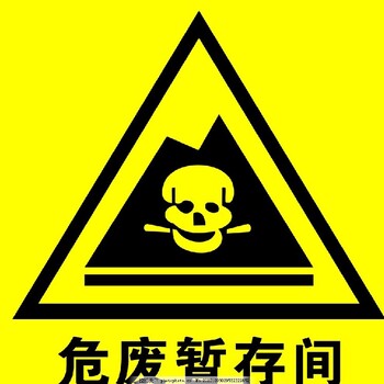 浦东实验室废液处置公司,上海固废处理公司