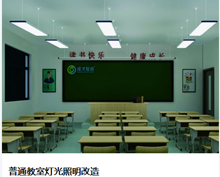 西华师范教室黑板灯