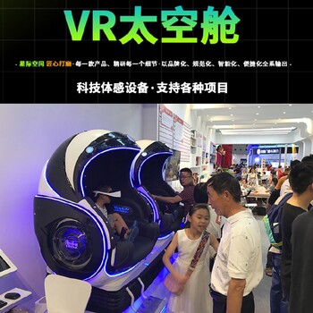 VR太空舱知识问答VR体验馆景区项目设备,VR体验馆设备