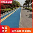 承接四川彩色沥青道路施工小区道路彩色化颜色鲜艳图片