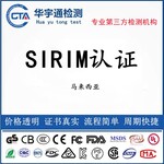 蓝牙适配器SIRIM证书马来西亚认证机构降噪蓝牙耳机SIRIM认证