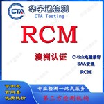 网络播放器RCM注册澳洲RCM认证WiFi网卡C-tick认证优惠办理