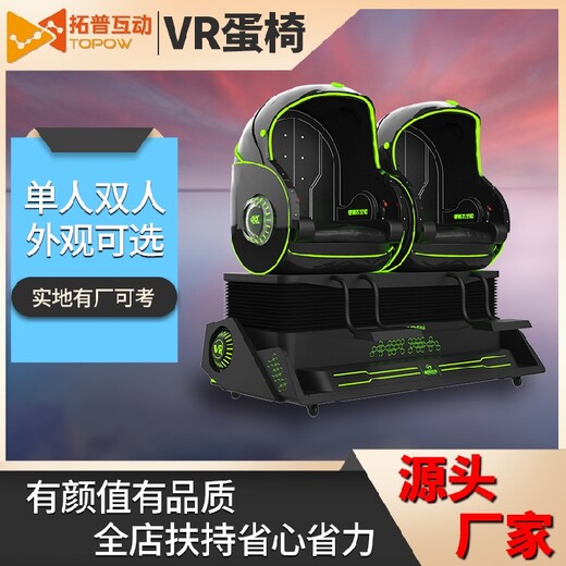 TOPOWVR蛋椅,大型VR游戏机虚拟现实体感一体机双人蛋椅商用游乐设备