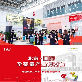 2023北京孕嬰童展2023北京孕嬰童展覽會MICF