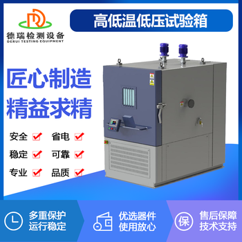浙江高低温低气压试验箱环境箱生产厂家