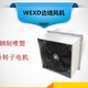 天津WEX型边墙风机材质产品图