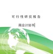 宜宾可行性研究报告编写/吾魏咨询线下实体公司图片