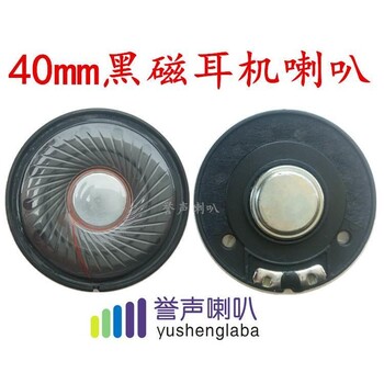 40mm內(nèi)磁耳機喇叭塑膠內(nèi)磁喇叭東莞耳機喇叭廠家