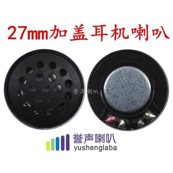 27MM高保真耳機(jī)喇叭藍(lán)牙耳機(jī)喇叭動(dòng)圈喇叭揚(yáng)聲器