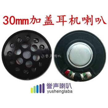 30mm耳機喇叭高保真白磁耳機喇叭重低音喇叭