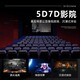 5D电影设备7D互动影院vr影院展示设备VR景区旅游项目图