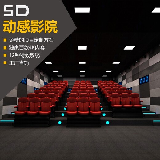 4D5D影院全套沉浸式地震台风动感座椅体验馆设备,5D影院