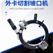 北京家用威尼特外鉗式管子切割坡口機操作流程