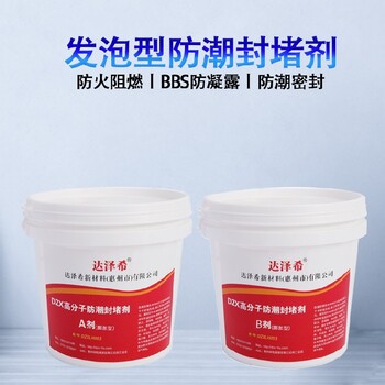 達(dá)澤希BBS發(fā)泡防凝露防潮封堵劑,電纜豎井BBS防凝露防水防火膨脹封堵劑發(fā)泡型堵料密封膠