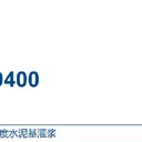 山東全新巴斯夫灌漿料9400批發(fā)