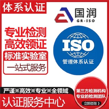 广东梅州代办国润认证ISO体系认证公司,ISO三体系认证