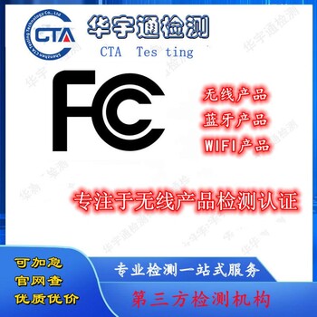 蓝牙低音炮FCC证书美国亚马逊FCCID认证WiFi网络适配器FCC流程