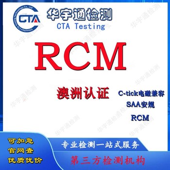 车载蓝牙RCM注册WiFi扩展器RCM认证澳洲C-tick认证常见问题解答