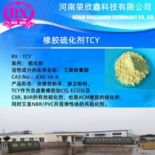 河南榮欣鑫榮鑫CAS號638-16-4硫化劑TCY橡膠助劑TCY圖片