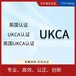 无线门铃UKCA认证WiFi录像机英国UKCA证书湛江第三方检测公司