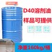 供应绵阳D40溶剂油小包装规格5升可安排寄送