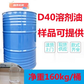 供应濮阳D40溶剂油无色透明工业级清洗剂