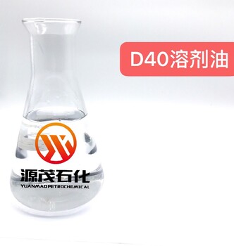供应濮阳D40溶剂油无色透明工业级清洗剂