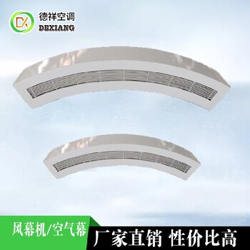 德祥空气幕,台湾圆形风幕机厂家联系方式