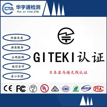 日本亚马逊摄影云台GITEKI认证蓝牙传感器MIC认证便宜办理