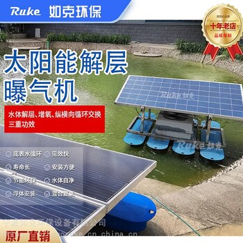 如克环保水处理太阳能曝气器河道生态修复设备光伏解层装置