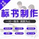 哈尔滨做标书的公司_标书代写机构_吾魏标书制作电子标上传产品图
