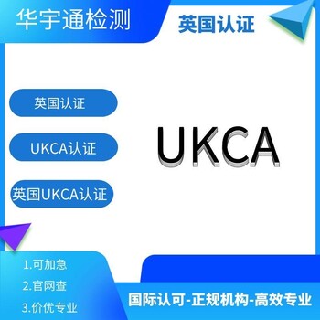 定时器插座UKCA证书同频器UKCA认证蓝牙游戏键盘UKCA测试机构