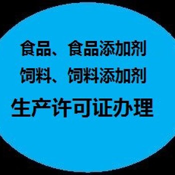 雅安飼料用動物油脂生產(chǎn)許可證代辦條件許可證