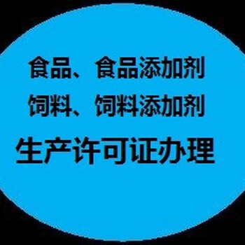 攀枝花饲料生产加工企业许可证办理流程