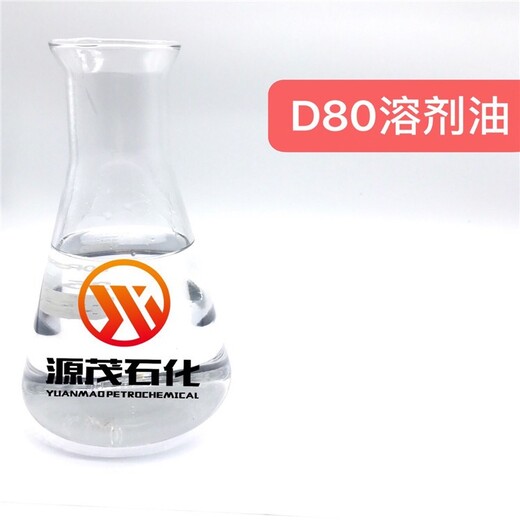 南京D80号溶剂油报价及图片