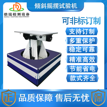 傾斜搖擺試驗機德瑞檢測