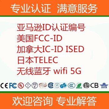 浙江wifi美国无线认证FCCID蓝牙wifi摄像头加拿大无线ICID证书办理