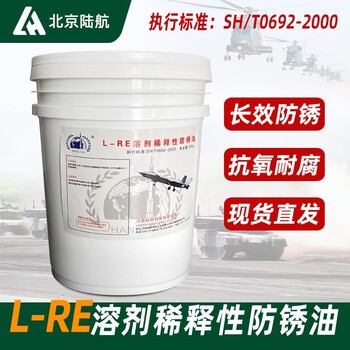 LRE溶劑稀釋型防銹油L-RE防銹油航材軸承機(jī)件的長期油封防銹25kg