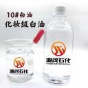 天津西青生產(chǎn)銷售化妝級白油15號白礦油長期現(xiàn)貨多少錢一噸