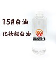 大連出售化妝級白油,化妝級白油價格