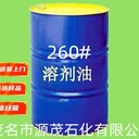 吉林260號溶劑油報價