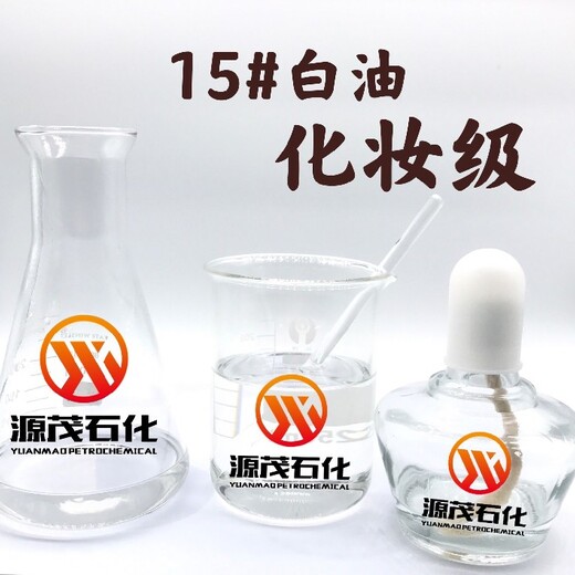 山东济南出售化妆级白油液体石蜡广泛的运用在合成洗涤剂工业