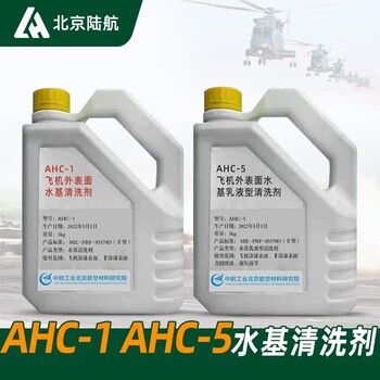 AHC1飛機外表面水基清洗劑AHC-1AHC-5乳液型清洗劑航材院1kg