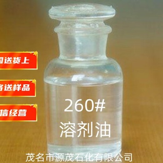深圳供应260号溶剂油长期现货