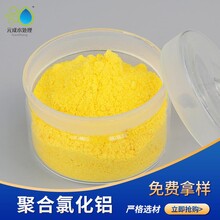 高效聚合氯化铝洗煤废水漂洗印染脱色元成黄色固体粉末