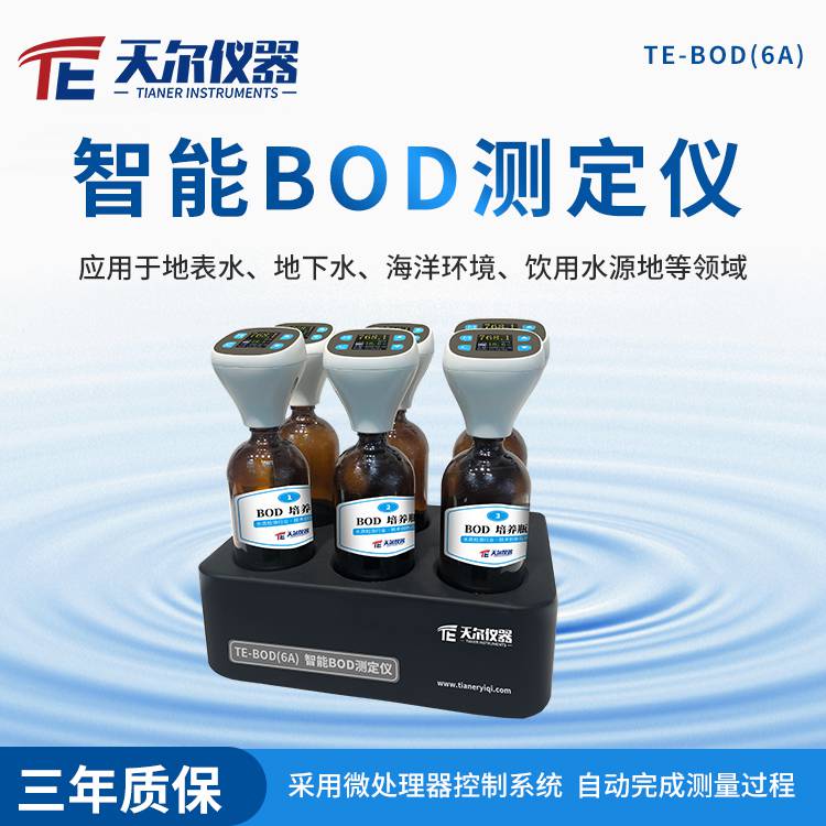 内蒙古BOD快速测定仪天尔实验室水质bod检测仪器